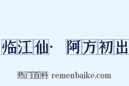 临江仙·阿方初出是什么意思的图片